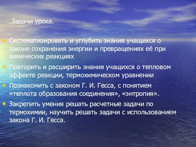 Задачи урока. Систематизировать и углубить знания учащихся о законе сохранения энергии и