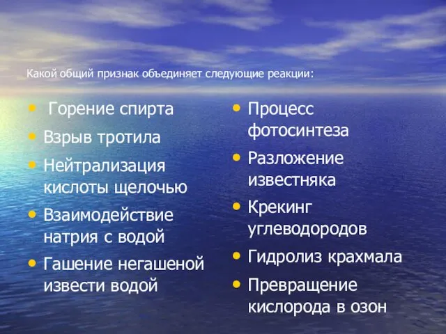 Какой общий признак объединяет следующие реакции: Горение спирта Взрыв тротила Нейтрализация кислоты