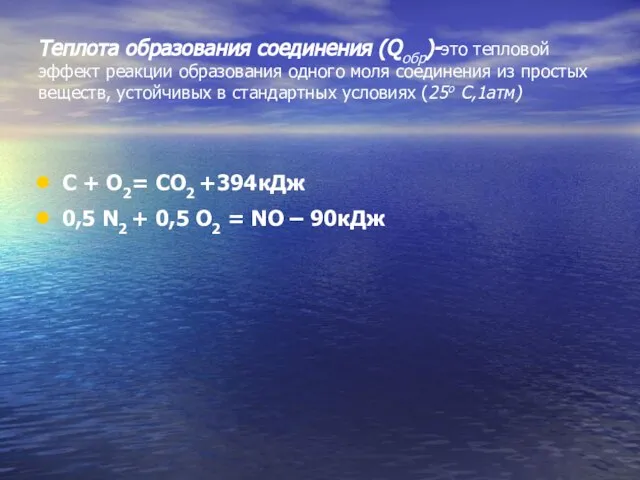 Теплота образования соединения (Qобр)-это тепловой эффект реакции образования одного моля соединения из