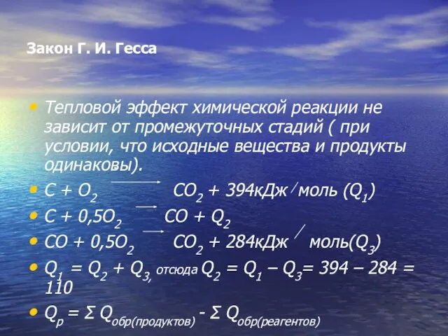 Закон Г. И. Гесса Тепловой эффект химической реакции не зависит от промежуточных