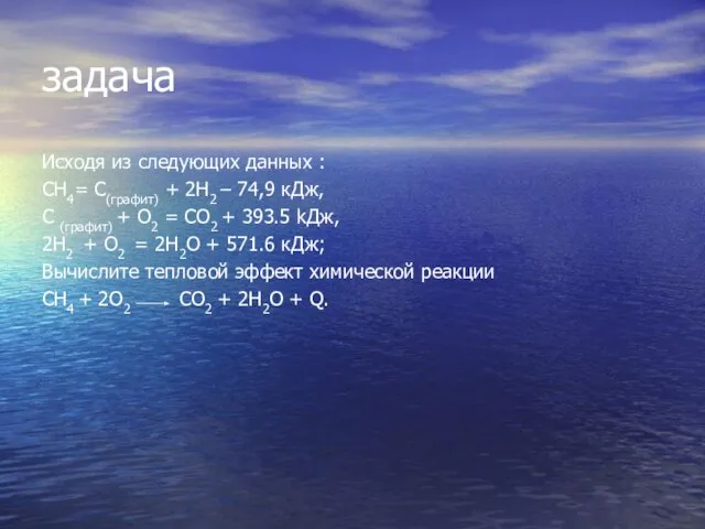 задача Исходя из следующих данных : CH4= C(графит) + 2H2 – 74,9