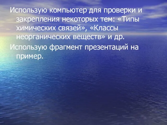 Использую компьютер для проверки и закрепления некоторых тем: «Типы химических связей», «Классы