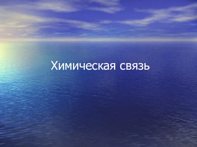 Химическая связь