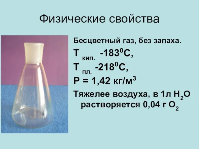 Физические свойства Бесцветный газ, без запаха. Т кип. -1830С, Т пл. -2180С,