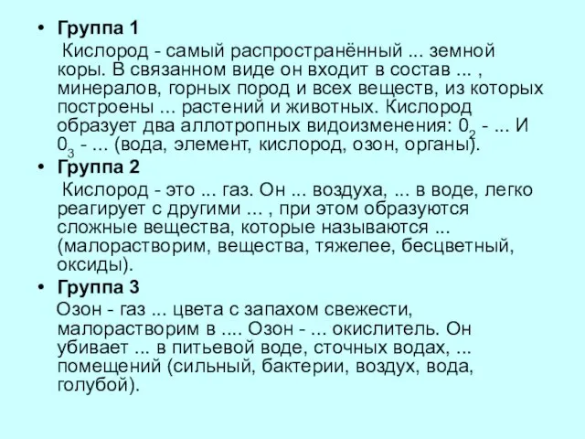 Группа 1 Кислород - самый распространённый ... земной коры. В связанном виде