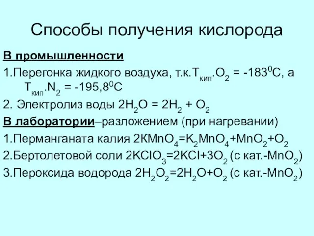 Способы получения кислорода В промышленности 1.Перегонка жидкого воздуха, т.к.Ткип.О2 = -1830С, а