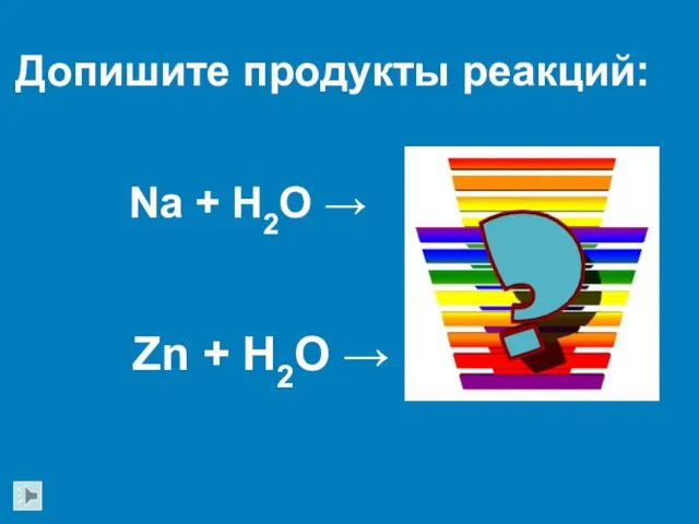 Na + H2O → Zn + H2O → Допишите продукты реакций: