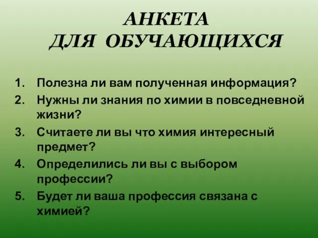 АНКЕТА ДЛЯ ОБУЧАЮЩИХСЯ Полезна ли вам полученная информация? Нужны ли знания по