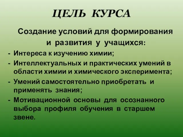 ЦЕЛЬ КУРСА Создание условий для формирования и развития у учащихся: Интереса к