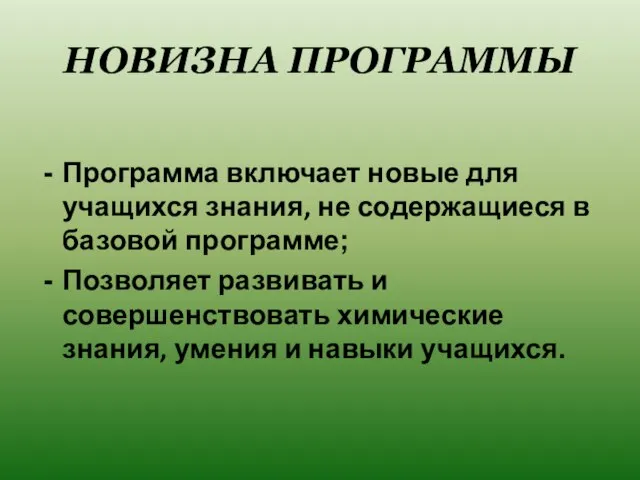 НОВИЗНА ПРОГРАММЫ Программа включает новые для учащихся знания, не содержащиеся в базовой