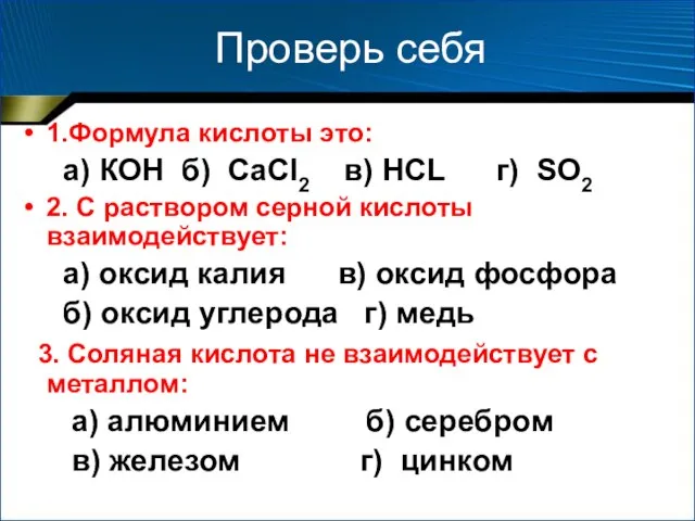 Проверь себя 1.Формула кислоты это: а) КOH б) CаCl2 в) HCL г)