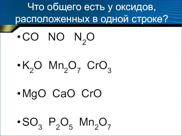 Что общего есть у оксидов, расположенных в одной строке? CO NO N2O