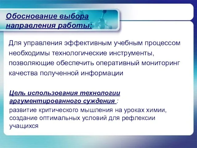 Обоснование выбора направления работы: Цель использования технологии аргументированного суждения : развитие критического