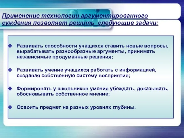 Применение технологии аргументированного суждения позволяет решить следующие задачи: Развивать способности учащихся ставить