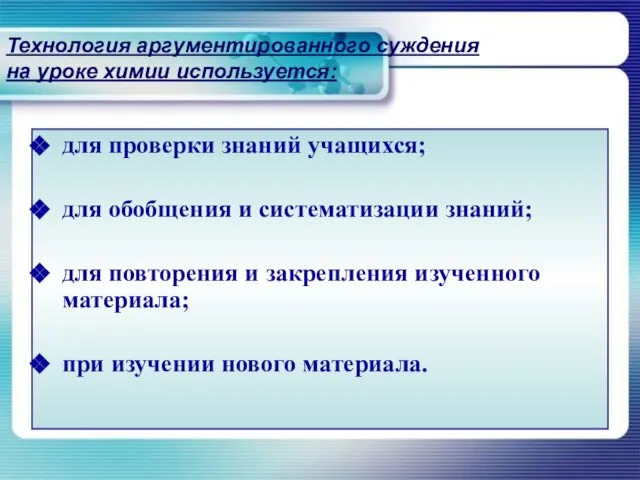 Технология аргументированного суждения на уроке химии используется: для проверки знаний учащихся; для