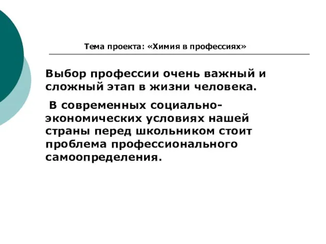 Тема проекта: «Химия в профессиях» Выбор профессии очень важный и сложный этап