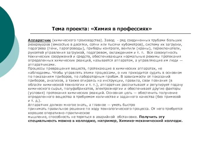 Тема проекта: «Химия в профессиях» Аппаратчик (химического производства). Завод - ряд соединенных