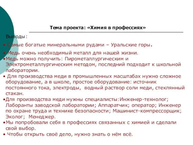 Тема проекта: «Химия в профессиях» Выводы: Самые богатые минеральными рудами – Уральские