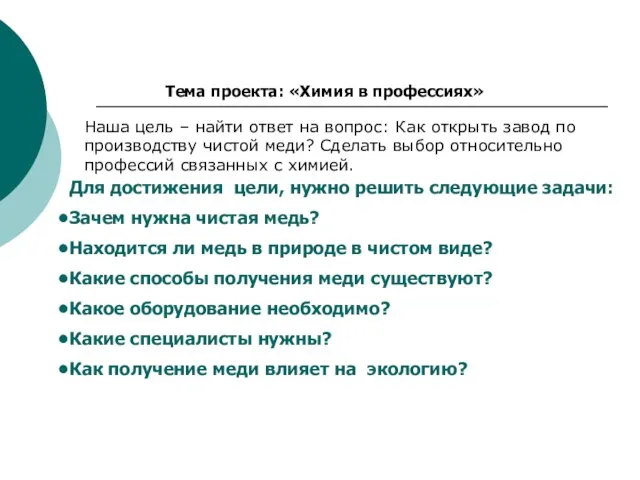 Для достижения цели, нужно решить следующие задачи: Зачем нужна чистая медь? Находится