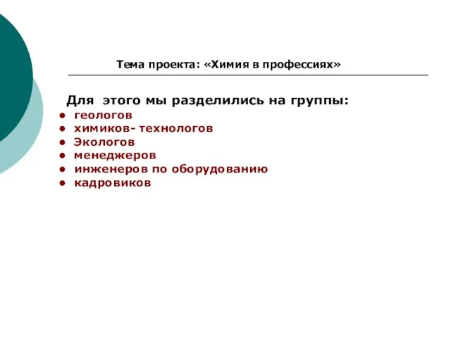 Тема проекта: «Химия в профессиях» Для этого мы разделились на группы: геологов