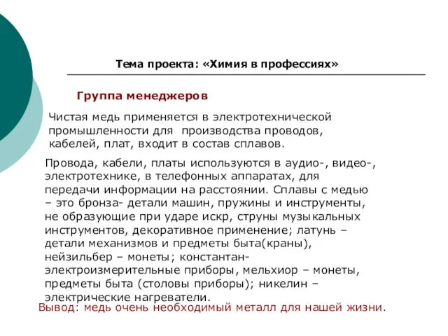 Тема проекта: «Химия в профессиях» Группа менеджеров Чистая медь применяется в электротехнической