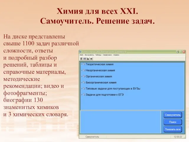 Химия для всех XXI. Самоучитель. Решение задач. На диске представлены свыше 1100