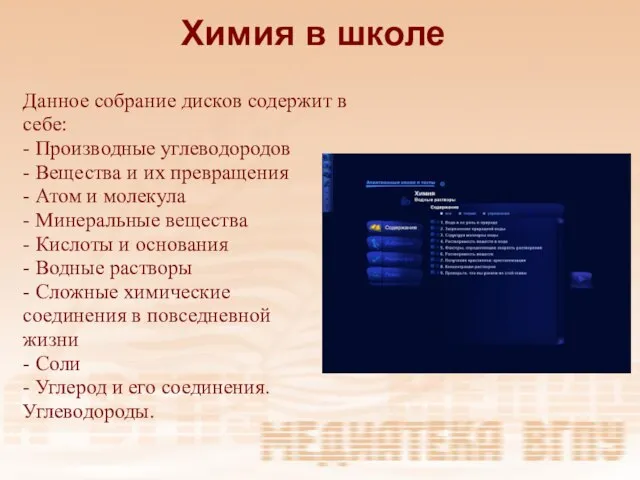 Химия в школе Данное собрание дисков содержит в себе: - Производные углеводородов