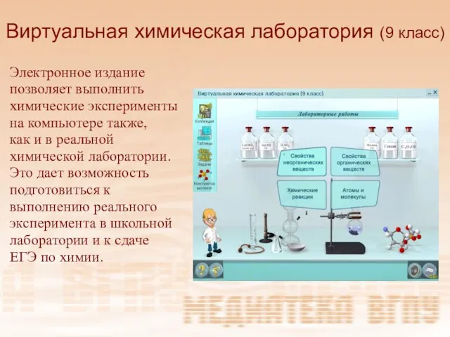 Виртуальная химическая лаборатория (9 класс) Электронное издание позволяет выполнить химические эксперименты на