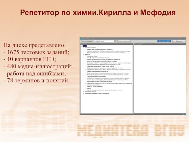 Репетитор по химии.Кирилла и Мефодия На диске представлено: - 1675 тестовых заданий;