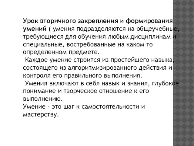 Урок вторичного закрепления и формирования умений ( умения подразделяются на общеучебные, требующиеся