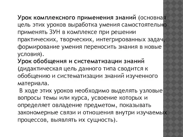 Урок комплексного применения знаний (основная цель этих уроков выработка умения самостоятельно применять