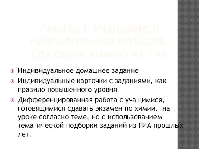 РАБОТА С УЧАЩИМИСЯ НЕПРОФИЛЬНЫХ КЛАССОВ, СДАЮЩИХ ХИМИЮ НА ГИА Индивидуальное домашнее задание