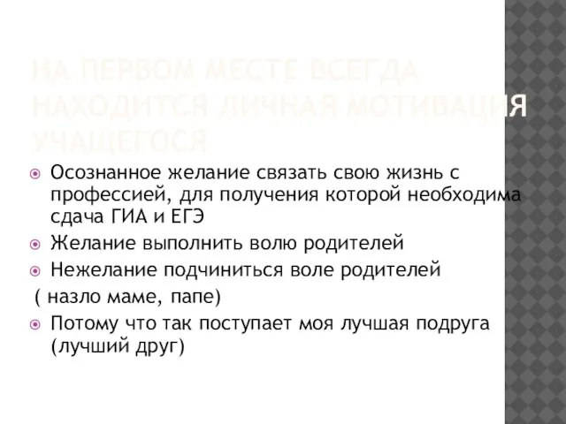 НА ПЕРВОМ МЕСТЕ ВСЕГДА НАХОДИТСЯ ЛИЧНАЯ МОТИВАЦИЯ УЧАЩЕГОСЯ Осознанное желание связать свою