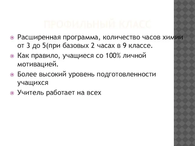 ПРОФИЛЬНЫЙ КЛАСС Расширенная программа, количество часов химии от 3 до 5(при базовых