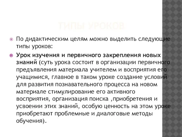 ТИПЫ УРОКОВ По дидактическим целям можно выделить следующие типы уроков: Урок изучения