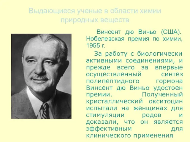 Выдающиеся ученые в области химии природных веществ Винсент дю Виньо (США). Нобелевская