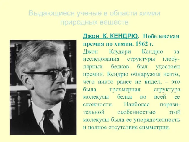 Выдающиеся ученые в области химии природных веществ Джон К. КЕНДРЮ. Нобелевская премия