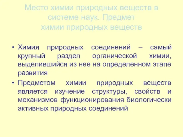 Место химии природных веществ в системе наук. Предмет химии природных веществ Химия