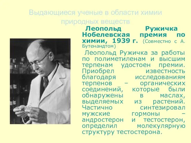 Выдающиеся ученые в области химии природных веществ Леопольд Ружичка Нобелевская премия по