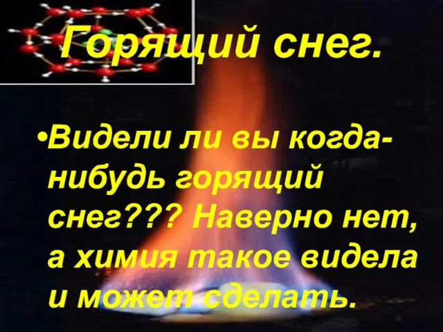 Горящий снег. Видели ли вы когда-нибудь горящий снег??? Наверно нет, а химия