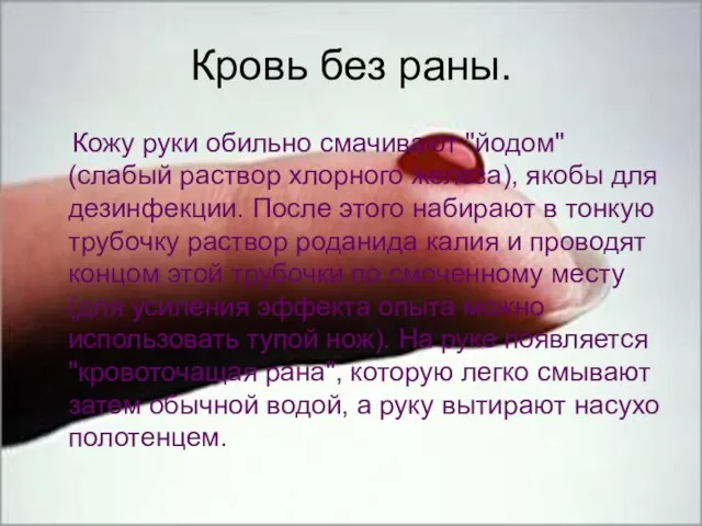 Кровь без раны. Кожу руки обильно смачивают "йодом" (слабый раствор хлорного железа),