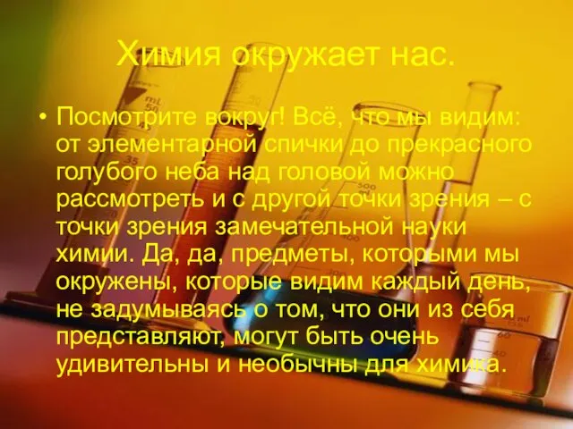 Химия окружает нас. Посмотрите вокруг! Всё, что мы видим: от элементарной спички