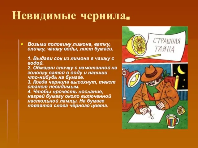 Невидимые чернила. Возьми половину лимона, ватку, спичку, чашку воды, лист бумаги. 1.