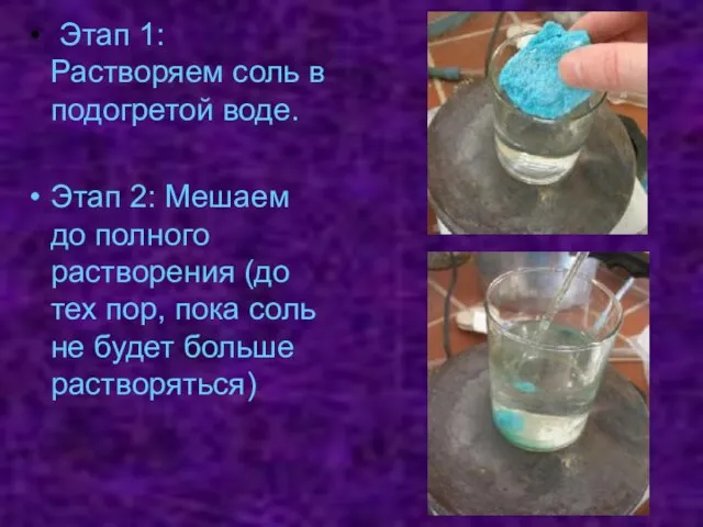 Этап 1: Растворяем соль в подогретой воде. Этап 2: Мешаем до полного