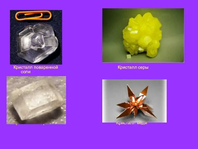 Кристалл поваренной Кристалл серы соли Кристалл сахара Кристалл меди