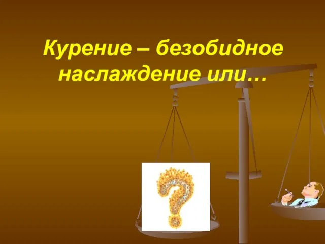 Курение – безобидное наслаждение или…