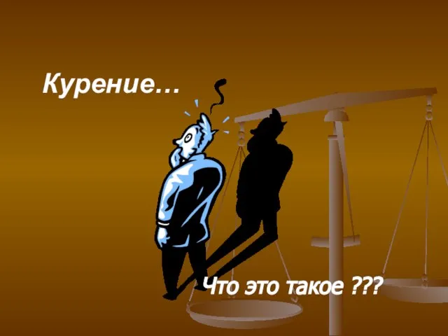 Курение… Что это такое ???