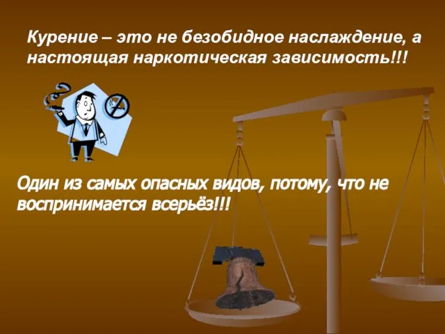 Курение – это не безобидное наслаждение, а настоящая наркотическая зависимость!!! Один из