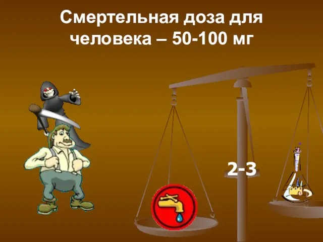 Смертельная доза для человека – 50-100 мг 2-3