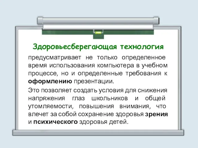 предусматривает не только определенное время использования компьютера в учебном процессе, но и